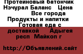 Протеиновый батончик «Нэчурал Баланс › Цена ­ 1 100 - Все города Продукты и напитки » Готовая еда с доставкой   . Адыгея респ.,Майкоп г.